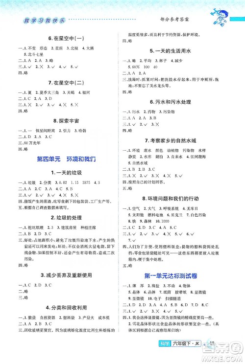 云南科技出版社2021创新成功学习同步导学六年级下册科学教科版参考答案
