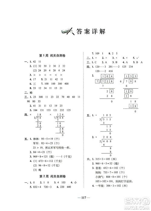 长春出版社2021A+全程练考卷三年级数学下册北师大版答案