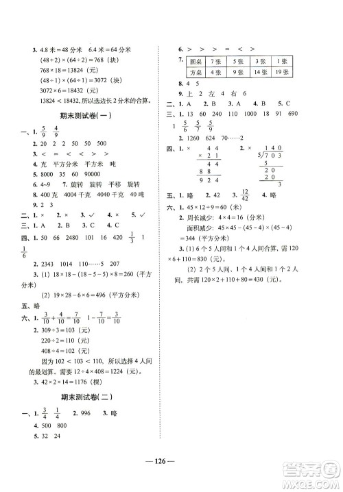 长春出版社2021A+全程练考卷三年级数学下册北师大版答案