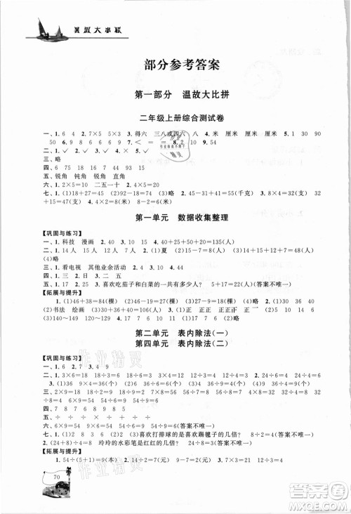 安徽人民出版社2021小学版暑假大串联数学二年级人民教育教材适用答案 安徽人民出版社2021小学版暑假大串联数学二年级人民教育教材适用答案