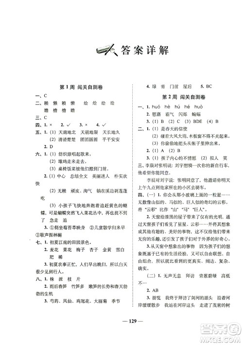 长春出版社2021A+全程练考卷四年级语文下册人教版答案 长春出版社2021A+全程练考卷四年级语文下册人教版答案
