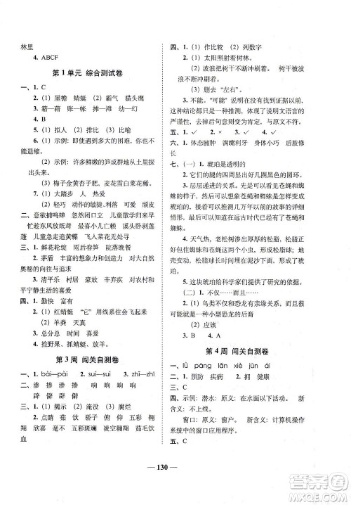 长春出版社2021A+全程练考卷四年级语文下册人教版答案