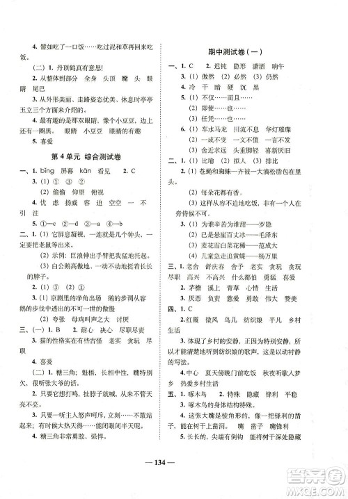 长春出版社2021A+全程练考卷四年级语文下册人教版答案 长春出版社2021A+全程练考卷四年级语文下册人教版答案