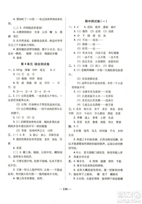 长春出版社2021A+全程练考卷四年级语文下册人教版答案