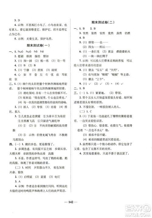 长春出版社2021A+全程练考卷四年级语文下册人教版答案 长春出版社2021A+全程练考卷四年级语文下册人教版答案