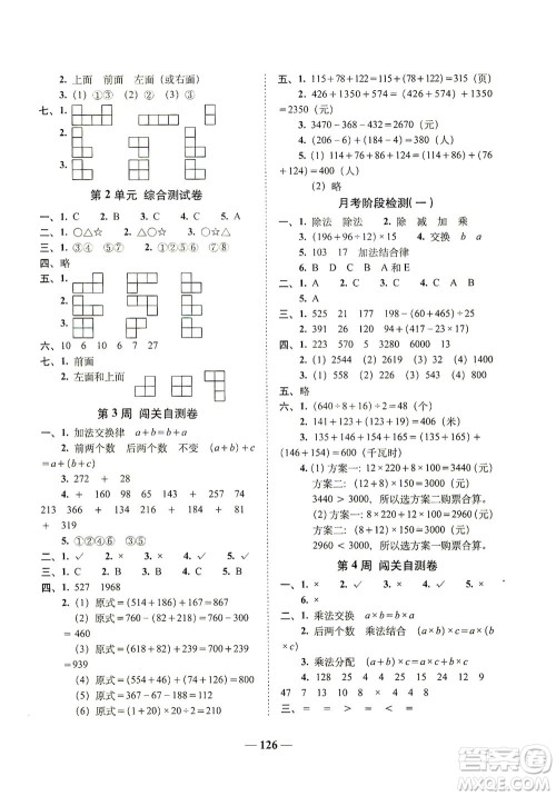 长春出版社2021A+全程练考卷四年级数学下册人教版答案