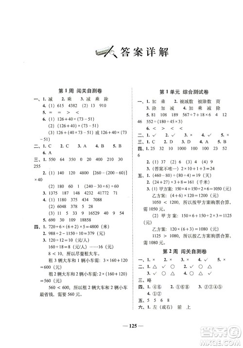 长春出版社2021A+全程练考卷四年级数学下册人教版答案