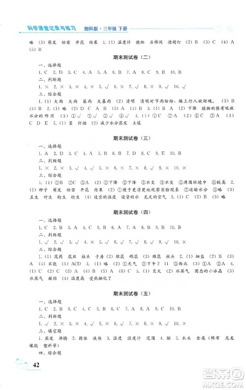 湖南科学技术出版社2021课堂记录与练习三年级下册科学参考答案