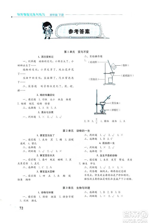 湖南科学技术出版社2021课堂记录与练习四年级下册科学参考答案