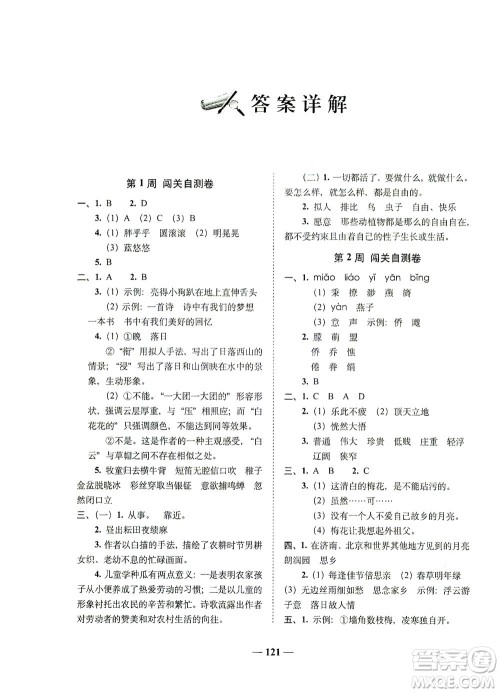 长春出版社2021A+全程练考卷五年级语文下册人教版答案