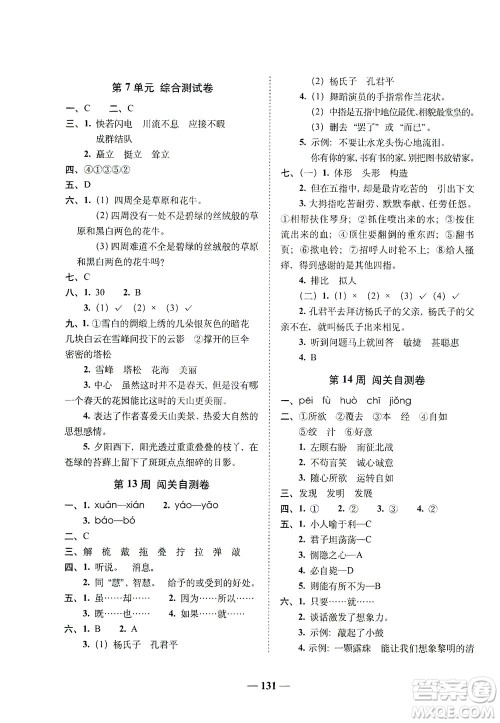 长春出版社2021A+全程练考卷五年级语文下册人教版答案