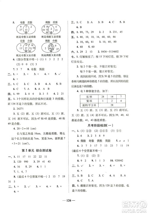 长春出版社2021A+全程练考卷五年级数学下册人教版答案