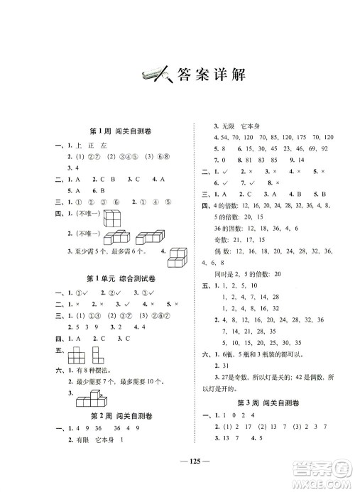 长春出版社2021A+全程练考卷五年级数学下册人教版答案