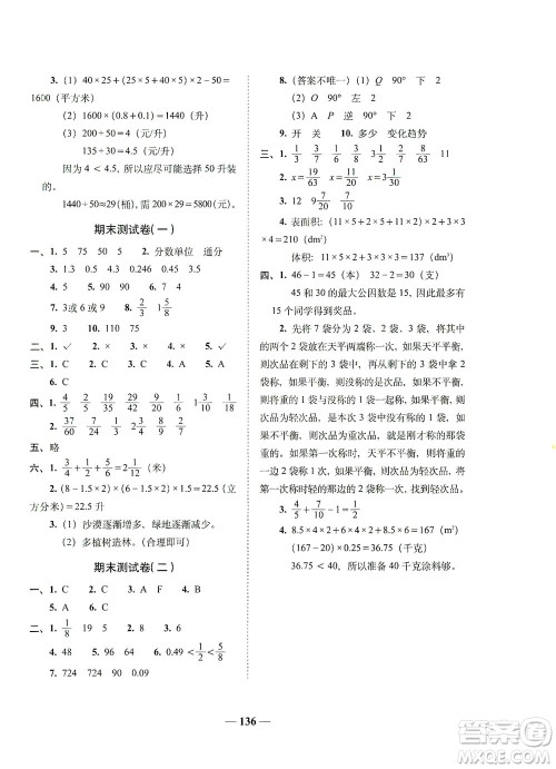 长春出版社2021A+全程练考卷五年级数学下册人教版答案