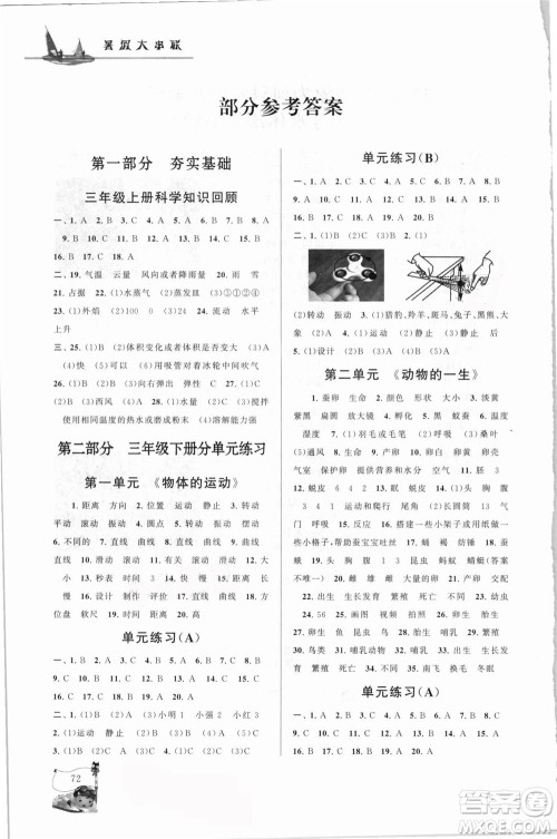 江苏人民出版社2021小学版暑假大串联科学三年级教育科学教材适用答案
