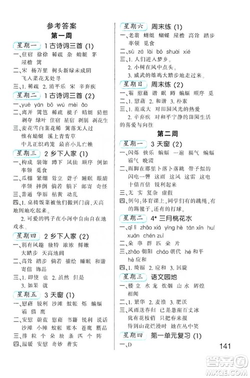 河北少年儿童出版社2021小学语文默写高手四年级下册人教版参考答案