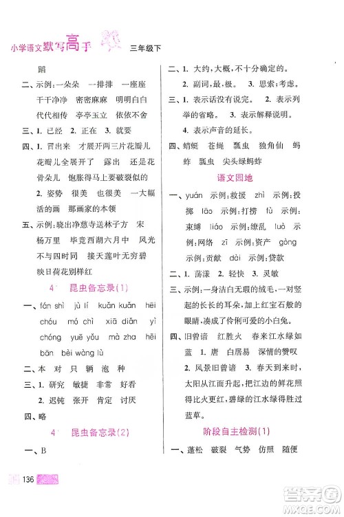 江苏凤凰美术出版社2021超能学典小学语文默写高手三年级下册2版参考答案