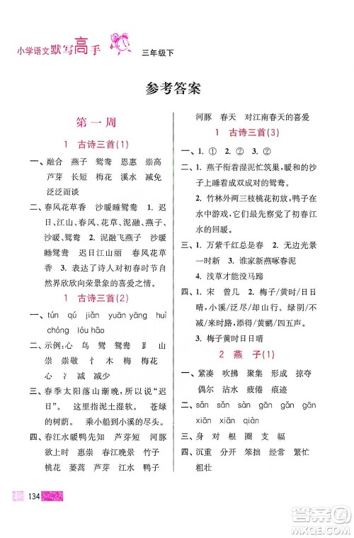 江苏凤凰美术出版社2021超能学典小学语文默写高手三年级下册2版参考答案