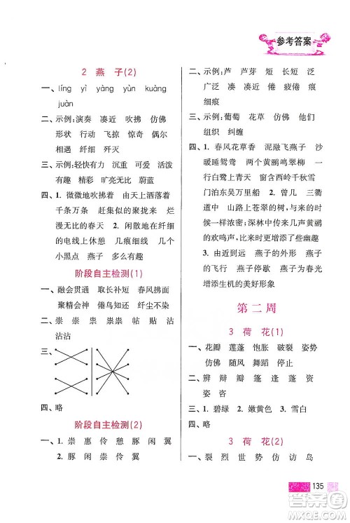 江苏凤凰美术出版社2021超能学典小学语文默写高手三年级下册2版参考答案