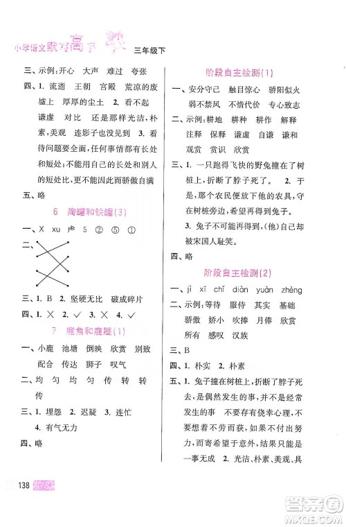 江苏凤凰美术出版社2021超能学典小学语文默写高手三年级下册2版参考答案