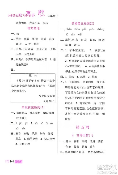 江苏凤凰美术出版社2021超能学典小学语文默写高手三年级下册2版参考答案