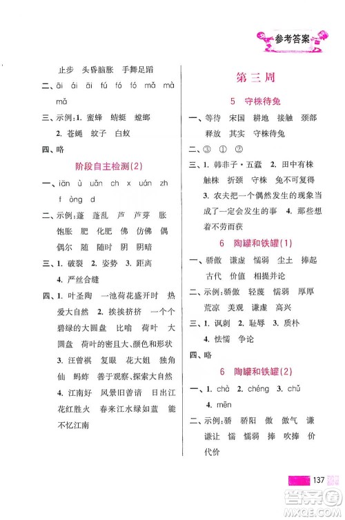 江苏凤凰美术出版社2021超能学典小学语文默写高手三年级下册2版参考答案