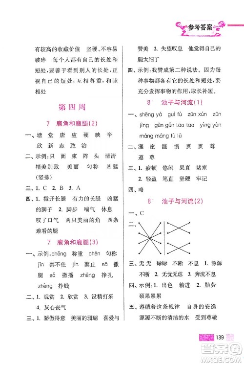 江苏凤凰美术出版社2021超能学典小学语文默写高手三年级下册2版参考答案