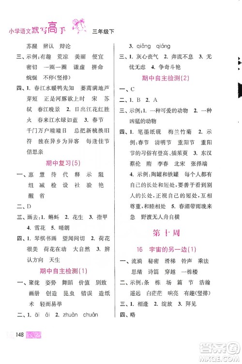 江苏凤凰美术出版社2021超能学典小学语文默写高手三年级下册2版参考答案