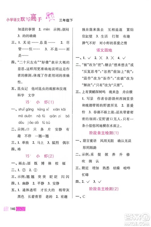 江苏凤凰美术出版社2021超能学典小学语文默写高手三年级下册2版参考答案