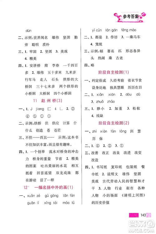 江苏凤凰美术出版社2021超能学典小学语文默写高手三年级下册2版参考答案