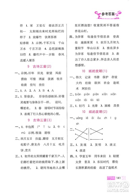 江苏凤凰美术出版社2021超能学典小学语文默写高手三年级下册2版参考答案