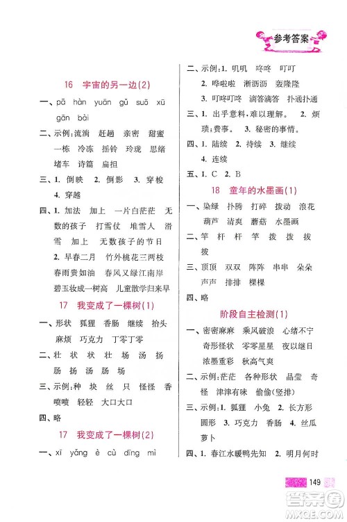 江苏凤凰美术出版社2021超能学典小学语文默写高手三年级下册2版参考答案