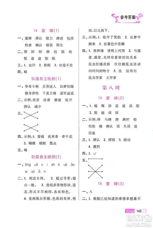 江苏凤凰美术出版社2021超能学典小学语文默写高手三年级下册2版参考答案