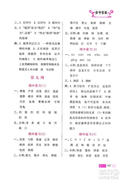 江苏凤凰美术出版社2021超能学典小学语文默写高手三年级下册2版参考答案