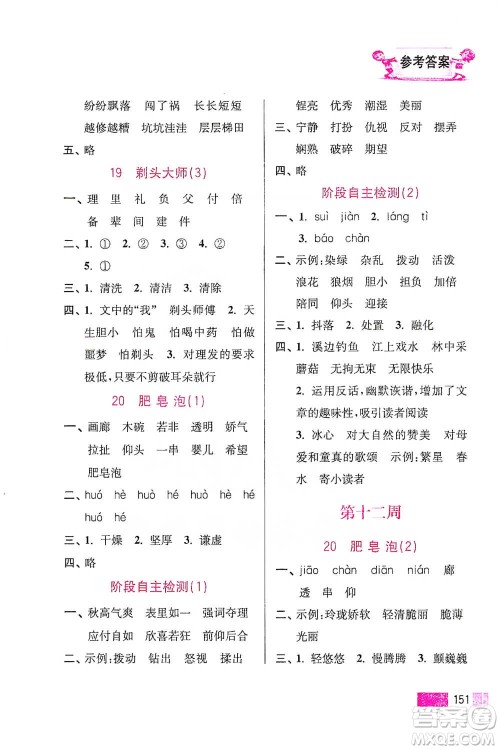 江苏凤凰美术出版社2021超能学典小学语文默写高手三年级下册2版参考答案