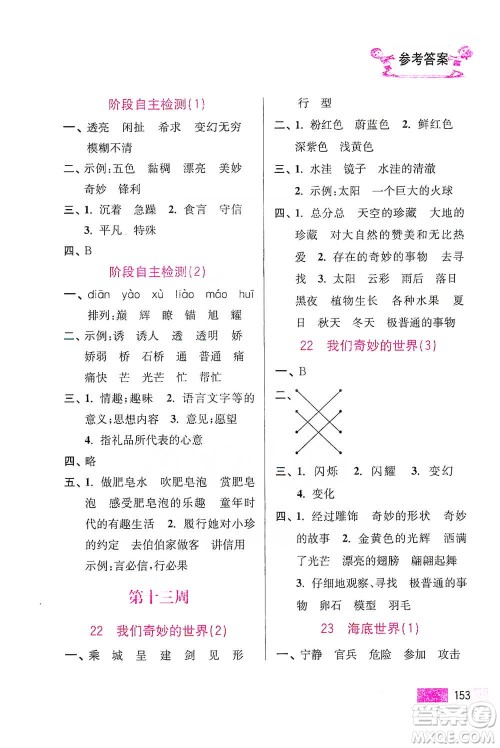 江苏凤凰美术出版社2021超能学典小学语文默写高手三年级下册2版参考答案