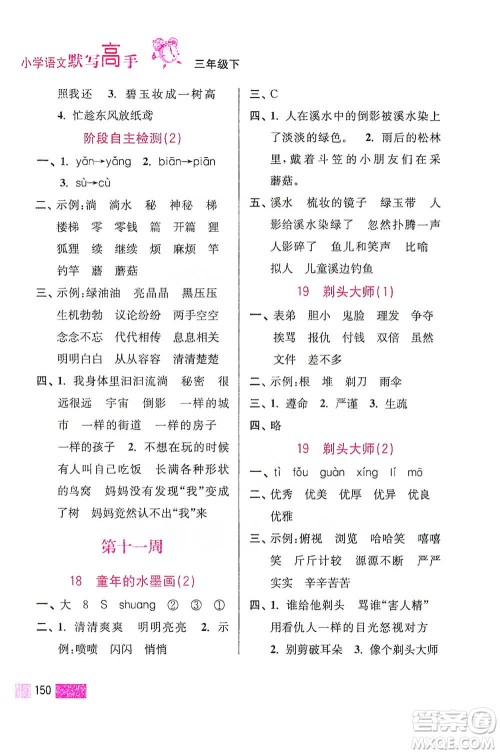 江苏凤凰美术出版社2021超能学典小学语文默写高手三年级下册2版参考答案