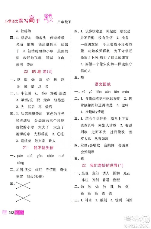 江苏凤凰美术出版社2021超能学典小学语文默写高手三年级下册2版参考答案