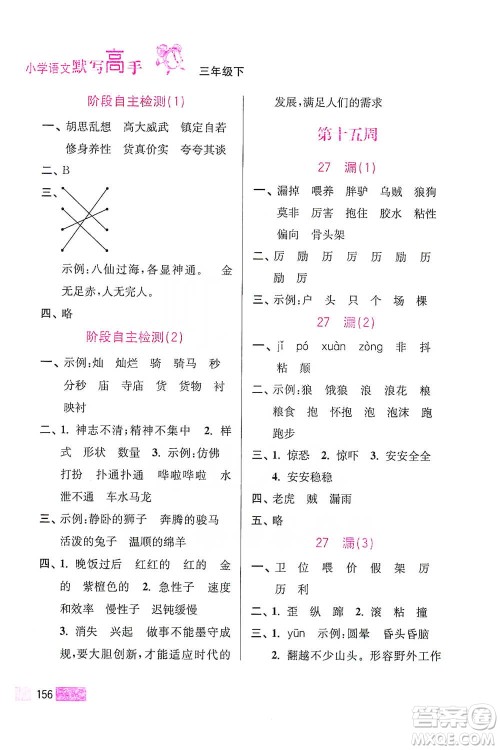江苏凤凰美术出版社2021超能学典小学语文默写高手三年级下册2版参考答案