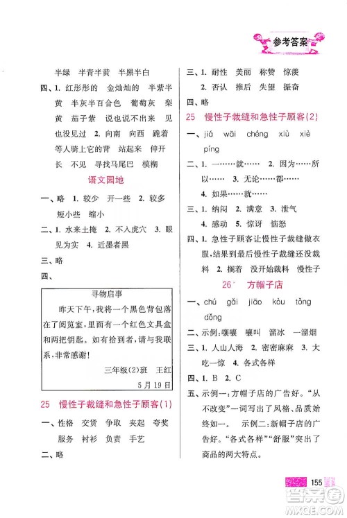 江苏凤凰美术出版社2021超能学典小学语文默写高手三年级下册2版参考答案