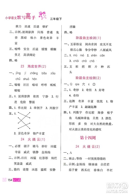 江苏凤凰美术出版社2021超能学典小学语文默写高手三年级下册2版参考答案