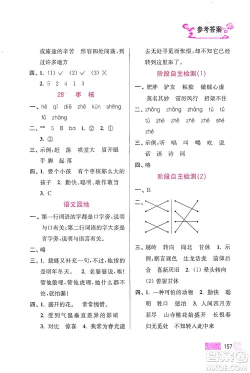 江苏凤凰美术出版社2021超能学典小学语文默写高手三年级下册2版参考答案