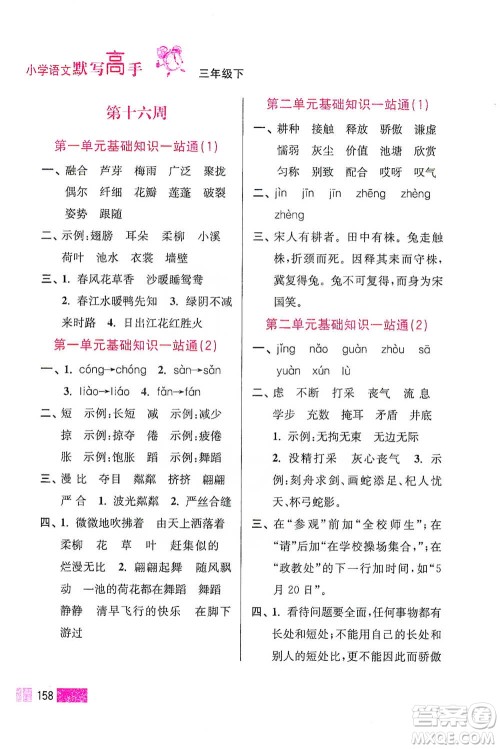 江苏凤凰美术出版社2021超能学典小学语文默写高手三年级下册2版参考答案