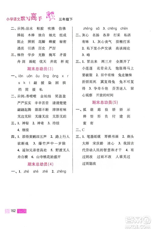 江苏凤凰美术出版社2021超能学典小学语文默写高手三年级下册2版参考答案