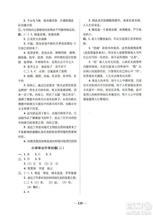 长春出版社2021A+全程练考卷六年级语文下册人教版答案 长春出版社2021A+全程练考卷六年级语文下册人教版答案