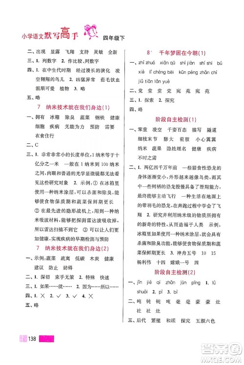 江苏凤凰美术出版社2021超能学典小学语文默写高手四年级下册2版参考答案