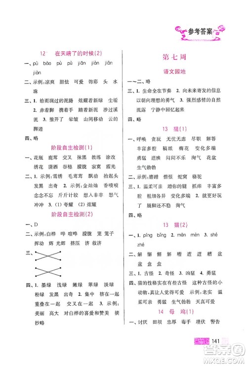 江苏凤凰美术出版社2021超能学典小学语文默写高手四年级下册2版参考答案