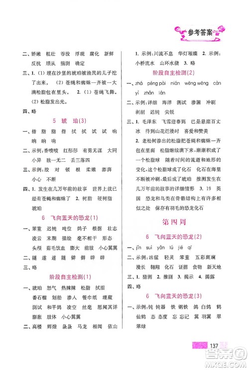 江苏凤凰美术出版社2021超能学典小学语文默写高手四年级下册2版参考答案