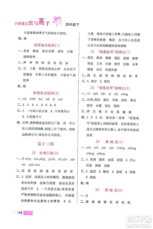 江苏凤凰美术出版社2021超能学典小学语文默写高手四年级下册2版参考答案