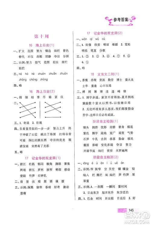 江苏凤凰美术出版社2021超能学典小学语文默写高手四年级下册2版参考答案